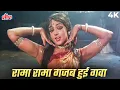 Download Lagu Rama Rama Gajab Hui Gawa Re 4K Song | Lata Mangeshkar | Hema Malini | S.D Burman | Naya Zamana