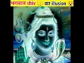 Download Lagu भगवान shiv का illusion 😯| optical illusion in hindi #shorts
