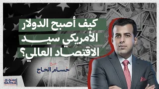 كيف أصبح الدولار الأمريكي سيّد الاقتصاد العالمي؟ | مع حسام الحاج