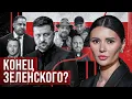ZELENSKY STOLE EVERYTHING? | #Panchenko