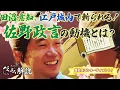 Download Lagu [べらぼう] 江戸城内刃傷事件！　佐野政言が田沼意知に切りつけた理由とは？ [大河ドラマ/解説]