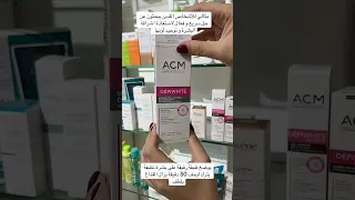 الحل السريع لتفتيح البشرة وتوحيد لونها كريم اي سي ام Acm Depiwhite أطلب الأن Sts Stores Com 