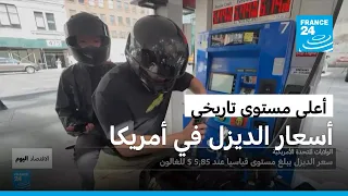 الديزل يكسر الرقم القياسي في أمريكا.. كيف تؤثر التوترات الخارجية على الوقود؟