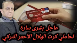 عاجل بشرى سارة لحاملي كرت الهلال الأحمر التركي دندنها