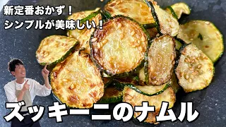 新定番おかず！塩とごま油だけで仕上げる！本当に旨いズッキーニのナムルの作り方