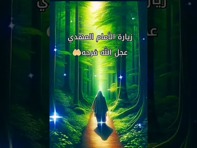 ⁣اللهم عجل لوليك الفرج قريب منك يا رب العالمين