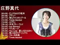 【2025年版】 庄野真代 神曲プレイリスト【30分間】
