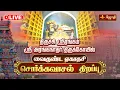 Lagu 🔴LIVE: சொர்க்கவாசல் திறப்பு | திருச்சி ஸ்ரீரங்கம் ஸ்ரீ அரங்கநாதர் திருக்கோயில் வைகுண்ட ஏகாதசி