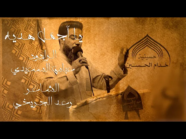 ⁣يـا اجمـل هديـه - الـرادود عبـاس السعيـدي