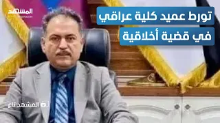 تحرش بـ1221 طالبة وابتزهن من هو عميد كلية الحاسوب بالعراق المشهد تاغ 