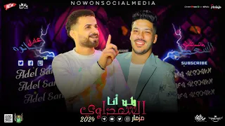 مزمار طب انا السعداوي السعداوي عادل صانوه لـ عشاق الحظ والروقان شعبي جديد2024 هيكسر السماعات 