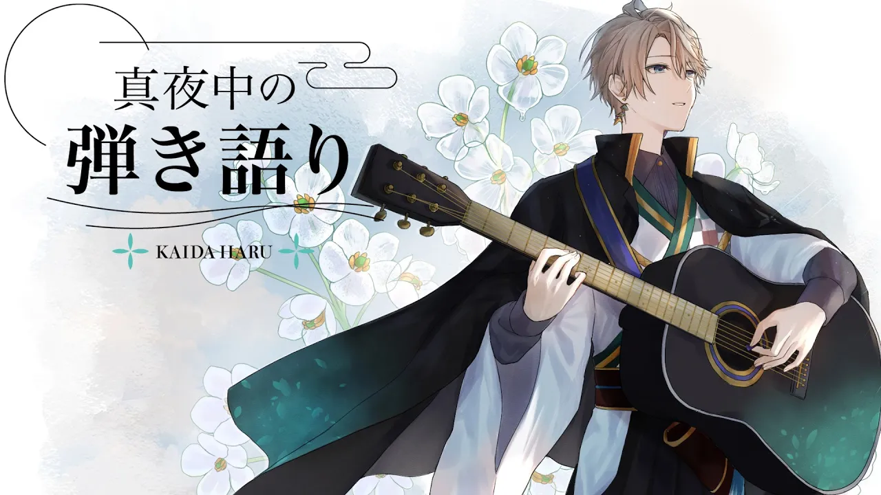 【弾き語り】今年ラストの【甲斐田晴/にじさんじ】