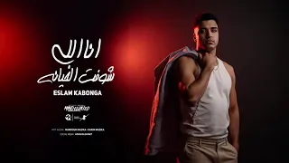 انا اللي شوفت الخيانه  شوفي حالك من غيري    اسلام كابونجا                                       دندنها