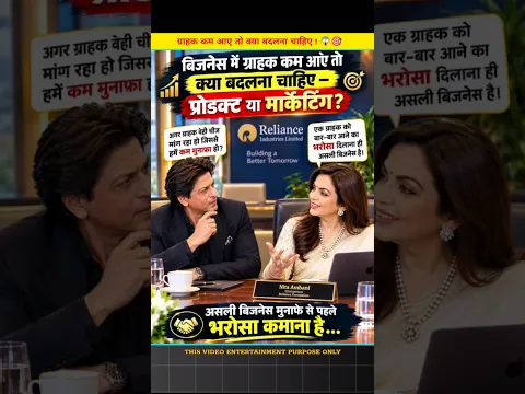ग्राहक कम आए तो क्या बदलना चाहिए ! 😱🎯#story#video#sharukhan#nitaambani#mukeshambani#yutubeshorts