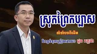 ស្រុកព្រៃកប្បាស l និពន្ធដោយ៖ ជួន កក្កដា