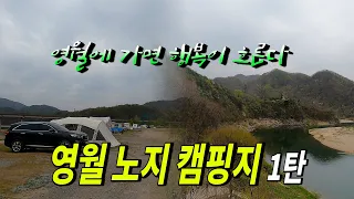 영월 노지 차박 캠핑지 리뷰 썸네일