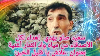 أغنية في خطر المعمية من واد قنار علاش ياقليل الخير نسيتي العشرة بلعاني 