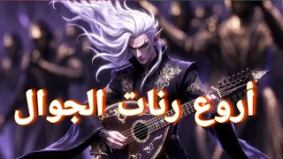 أروع رنات الهاتف        رنات مغربية راي وشعبي بجودة عالية   نغمة تخليك مميز  دندنها