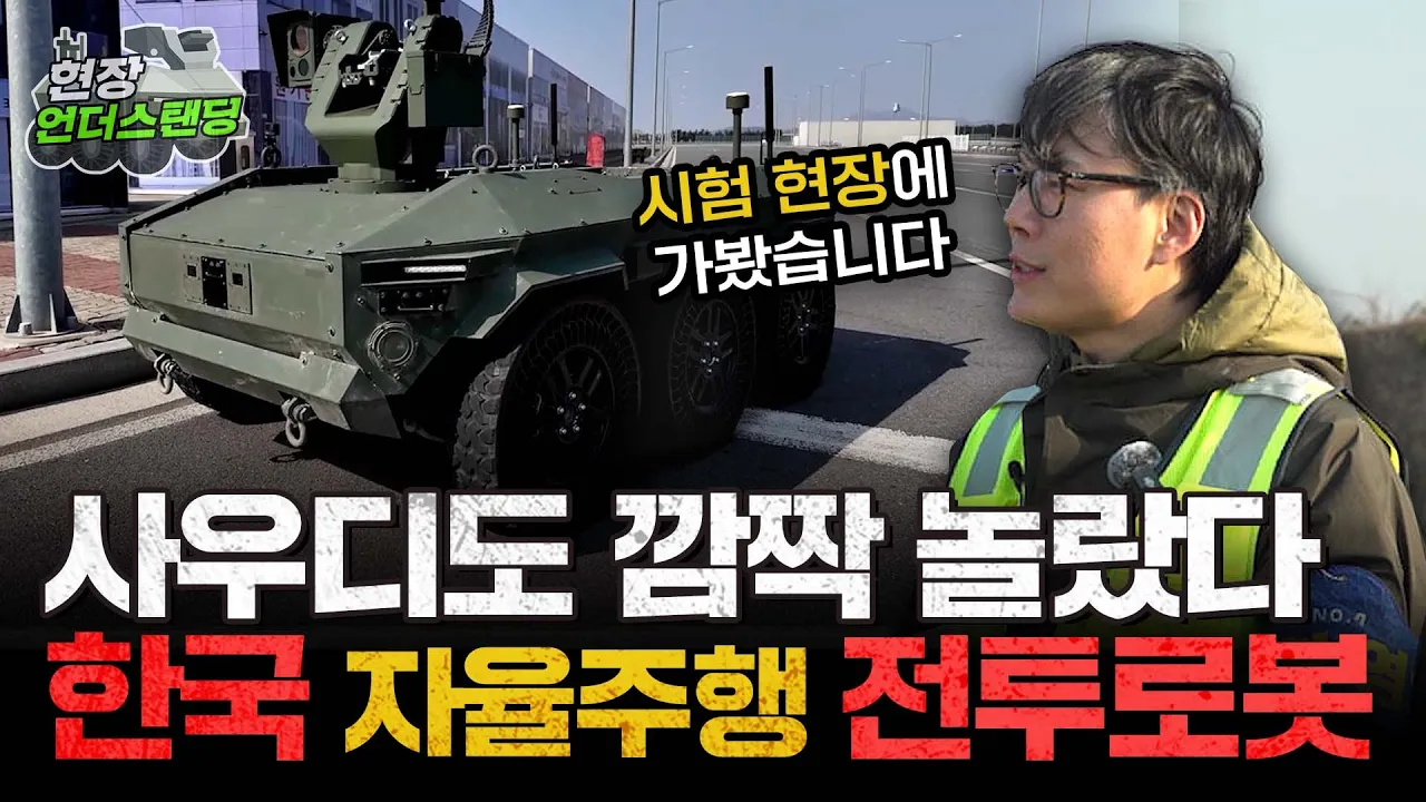사우디도 깜짝 놀랐다, 한국 자율주행 전투로봇 | HR-셰르파 심화편 | 현장 언더스탠딩