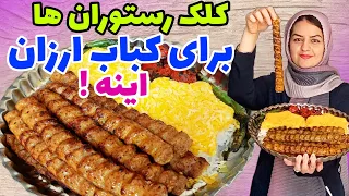 طرز تهیه کباب کوبیده خوشمزه رستورانی ولی سالم سیخی۳۵ هزار 