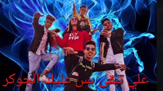 مهرجان على تيتو صحاب اونطه 