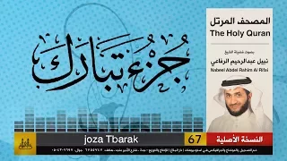67 جزء تبارك المصحف الكامل نبيل الرفاعي Nabil Al Rifai 