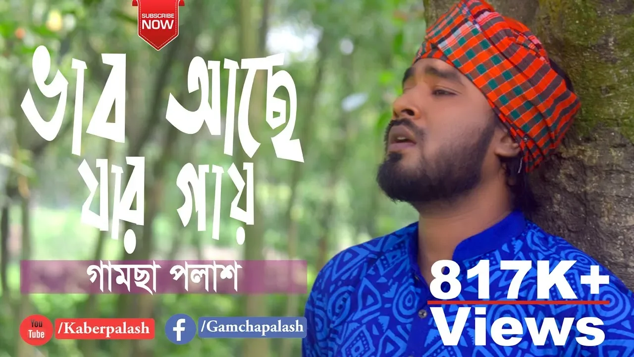 Vab Ache Jar Gay | By Gamcha Palash | Bangla New Song 2018 | Official Lyrical Video