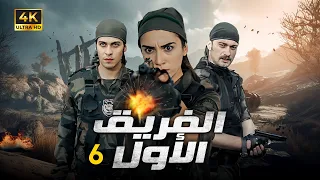 المسلسل التركي الفريق الاول الحلقة 6 بجودة HD 