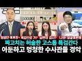 Download Lagu 남부지검 짜고치는 허술한 고스톱 멈출 특검 나간다!