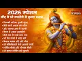 Radha Krishna Bhajan | 10 राधा कृष्ण भजन | Krishna  Bhajan 2026 | Krishna Ji Ke Bhajan  | Bhajan