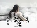 【影视OST】张紫宁《云边》- 网剧《两世欢》(The Love Lasts Two Minds) 片尾主题曲 歌词Lyrics 火箭少女101 Rocket Girls