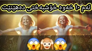 ئەگەر یەکێک لەم ١٠ خەوەت بینی مژدەت لێبێ دڵخۆش و بەختەوەر دەبی  ئەگەر یەکێک لەم ١٠ خەوەت بینی مژدەت لێبێ دڵخۆش و بەختەوەر دەبی