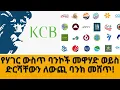 Download Lagu መዋሃድ ወይስ ድርሻ ለውጭ ባንክ መሸጥ! KCB የሃገር ውስጥ ባንክ 40% ድርሻ ሊገዛ ነው!