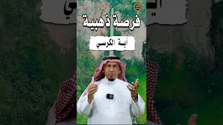 فرصة ذهبية آية الكرسي Shortsvideo Shortsyoutube Shorts Short 