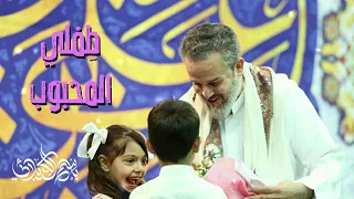 طفلي المحبوب الحاج باسم الكربلائي 