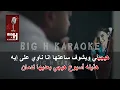 Haygely Mawgow3 - KARAOKE Tamer Ashour | هيجيلي موجوع كاريوكي - تامر عاشور