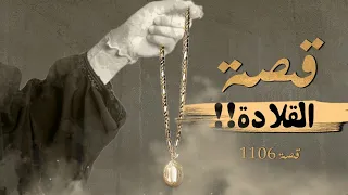        قصة القلادة   دندنها