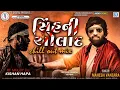 Download Lagu Mahesh Vanzara | Sinh Ni Aulad Chill Out Mix | સિંહની ઓલાદ | Dj Kishan Hapa | New Gujarati Song 2023