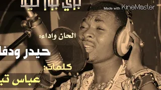 أغاني زغاوة حيدر ود فاو 