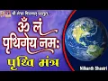 Download Lagu Prithvi Mantra | #devotional #mantra #hindi #dhun