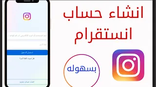 طريقة انشاء حساب انستقرام جديد 2024 Instagram 