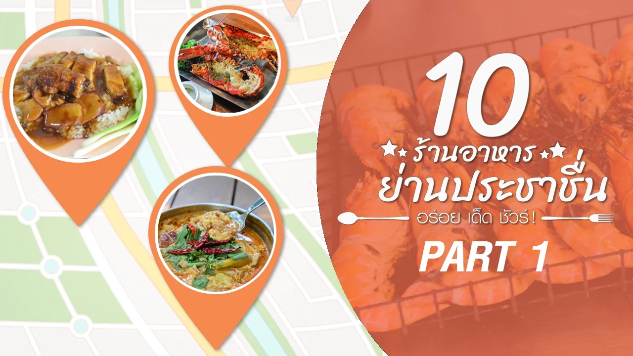 รีวิว คุ้นเคย ร้านอาหารใต้รสจัด สูตรนครศรีธรรมราช ย่านรัชดาภิเษก. 