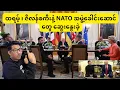 Download Lagu ထရမ့် ၊ ဇီလန်စကီးနဲ့ NATO အဖွဲ့ခေါင်းဆောင်တွေ ဆွေးနွေး ( 19 Aug )
