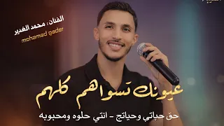 الفنان محمد الغدير      حق حياتي وحياتج     عيونك تسواهم كلهم  انتي حلوه ومحبوبه     ترندات      دندنها