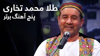 Tela Mohammad Takhari Top 5 Mahali Music پنج آهنگ برتر از طلا محمد تخاری 