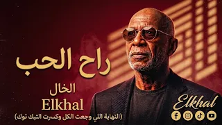 الخال   راح الحب                                       النهاية اللي وجعت الكل وكسرت التيك توك دندنها