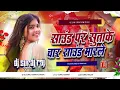 Lagu Sound Par Sutake 4 Round Marele Dj Remix | Avdhesh Premi New Bhojpuri Song | Bhojpuri Dj Remix 2025