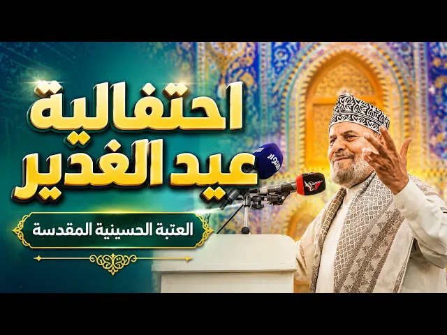 ⁣احتفالية عيد الغدير - جليل الكربلائي - العتبة الحسينية المقدسة 