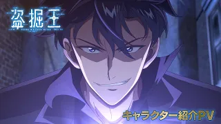 YouTube影片, 內容是盜墓王 的 角色介紹PV