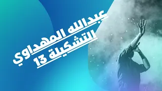 عبدالله المهداوي التشكيلة13 Abdullah Al Mahdawi Collection13 